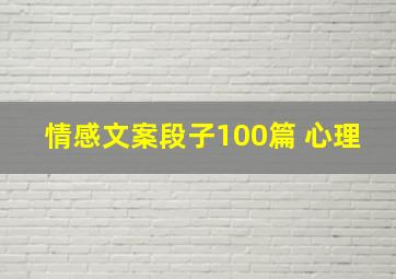 情感文案段子100篇 心理